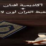 كيفية تحفيظ القرآن اون لاين