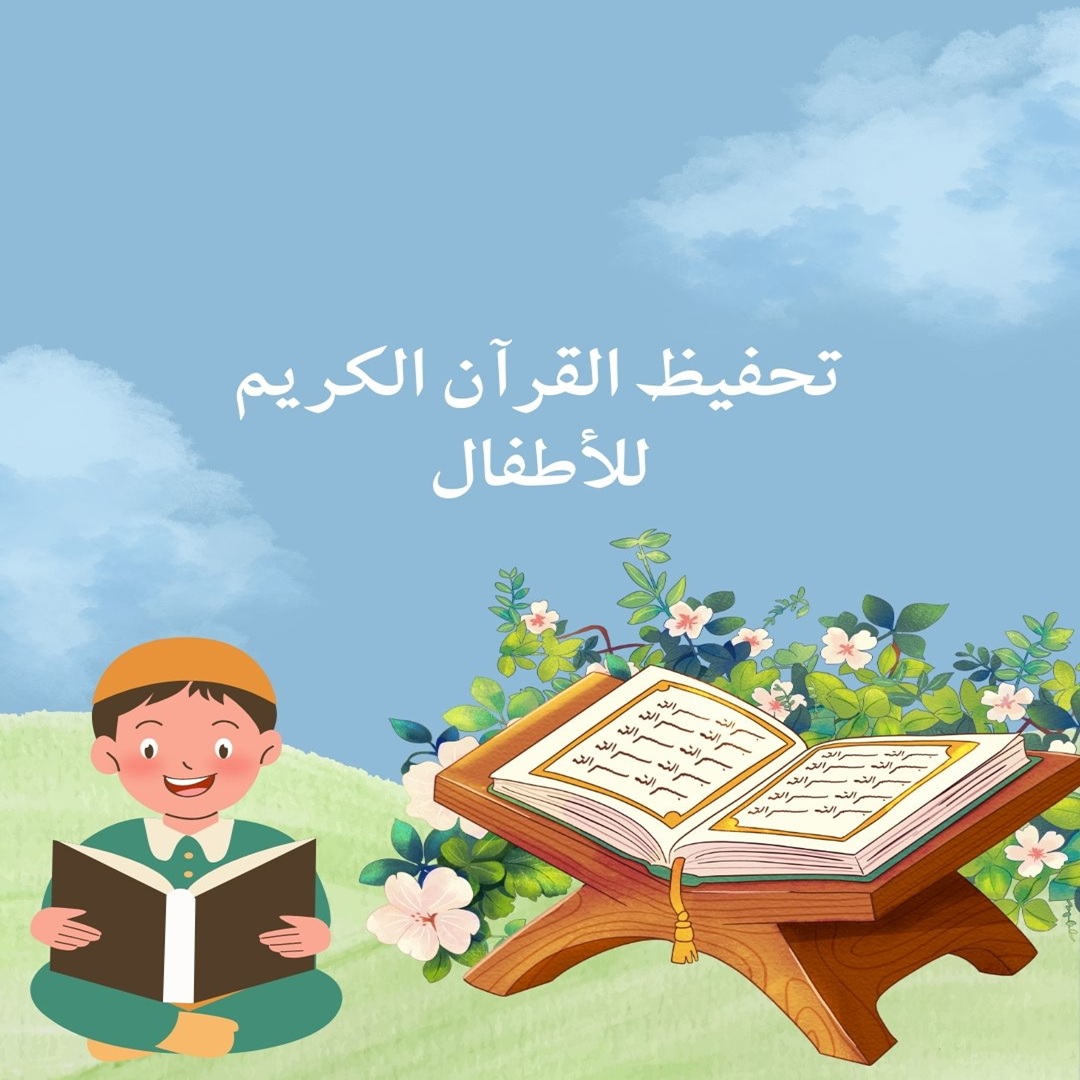 تحفيظ القرآن الكريم للأطفال