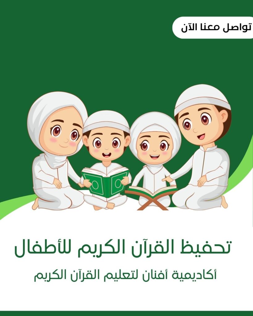 Read more about the article تحفيظ القرآن الكريم للأطفال: دليلك لطرق تعلم مبتكرة 2025