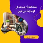 حفظ القرآن عن بعد في الإمارات اون لاين مع أفضل أكاديمية