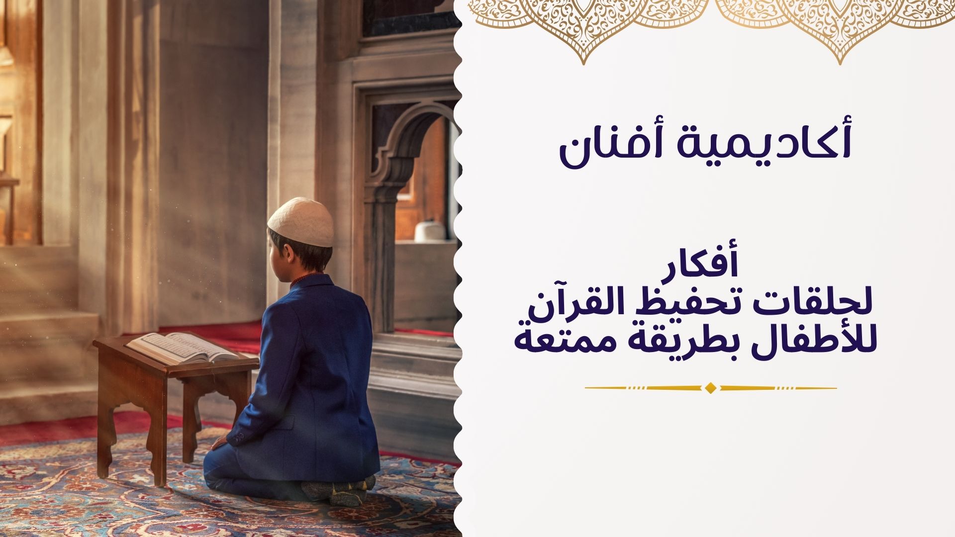 حلقات تحفيظ القرآن للأطفال