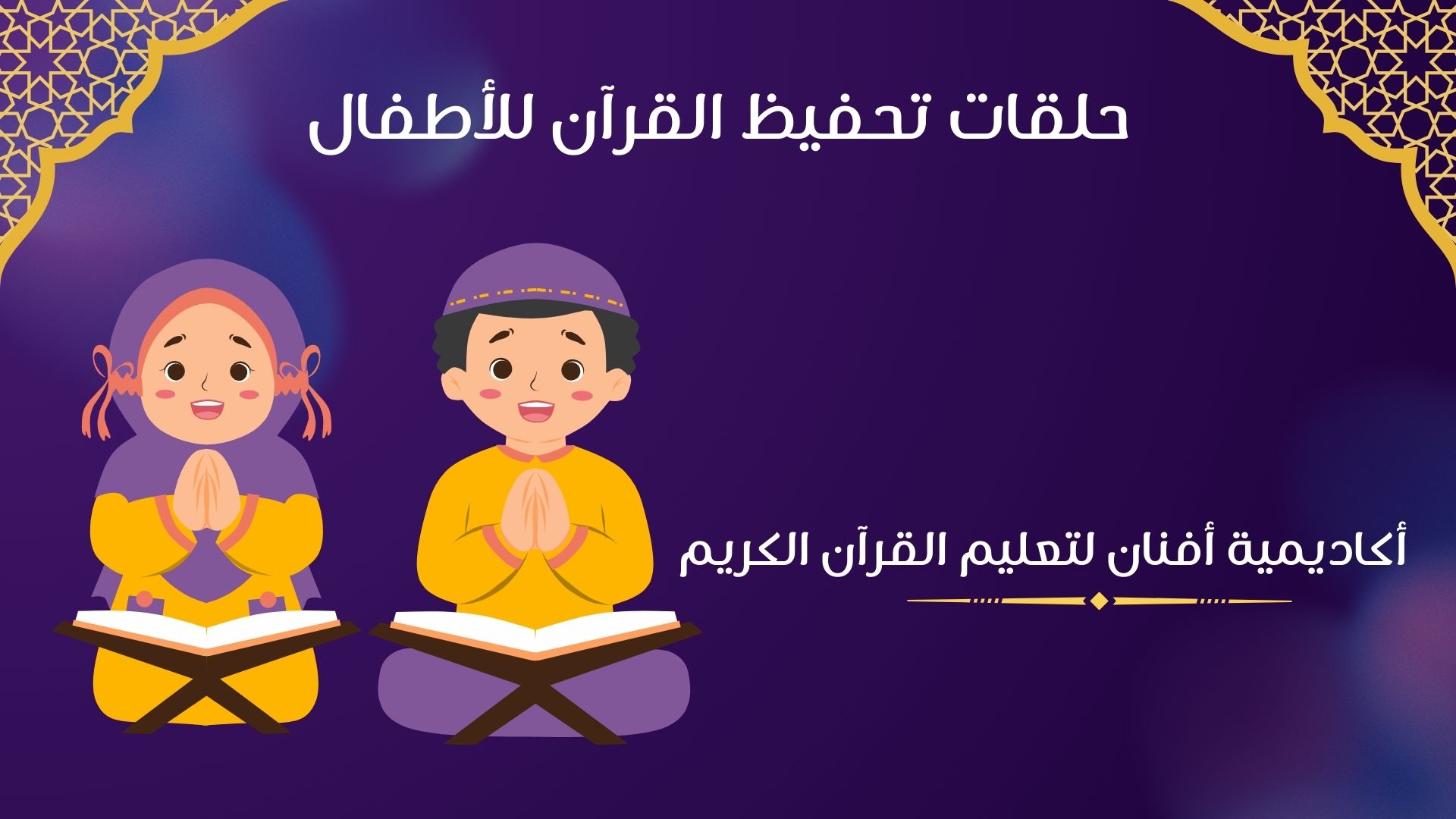 حلقات تحفيظ القرآن للأطفال