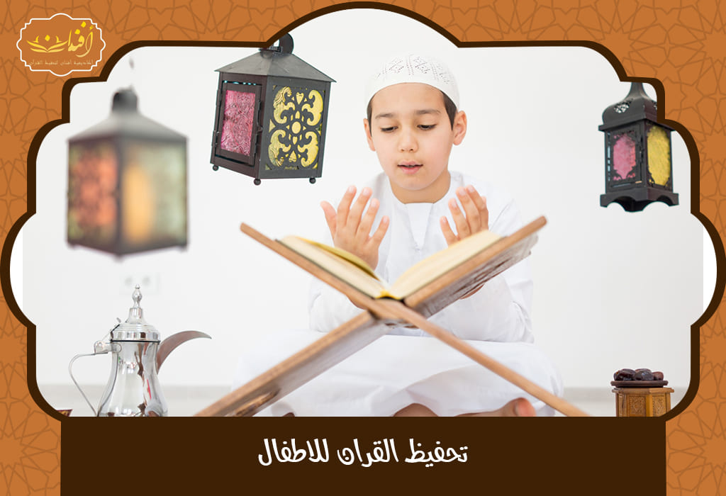 Read more about the article تحفيظ القران للاطفال البحرين 2025 – فرص تعلم بإشراف متخصصين