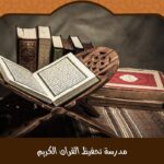 مدرسة تحفيظ القران الكريم – احجز مقعدك الآن وابدأ رحلتك