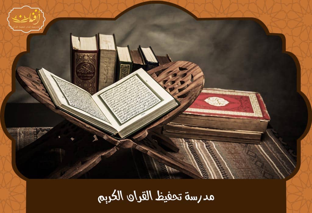 Read more about the article مدرسة تحفيظ القران الكريم – احجز مقعدك الآن وابدأ رحلتك