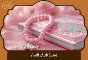 Read more about the article تحفيظ القران للنساء مع مراجعة، تسميع، واختبارات بإشراف مباشر 2025