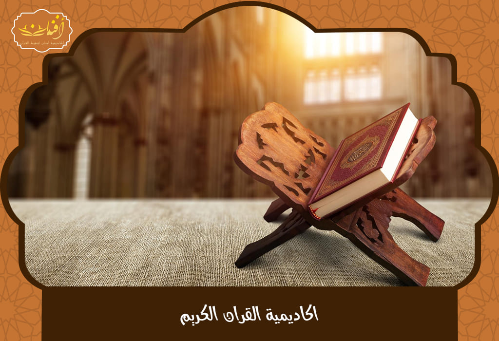 Read more about the article اكاديمية القران الكريم: تعلم الحفظ من المنزل 2025