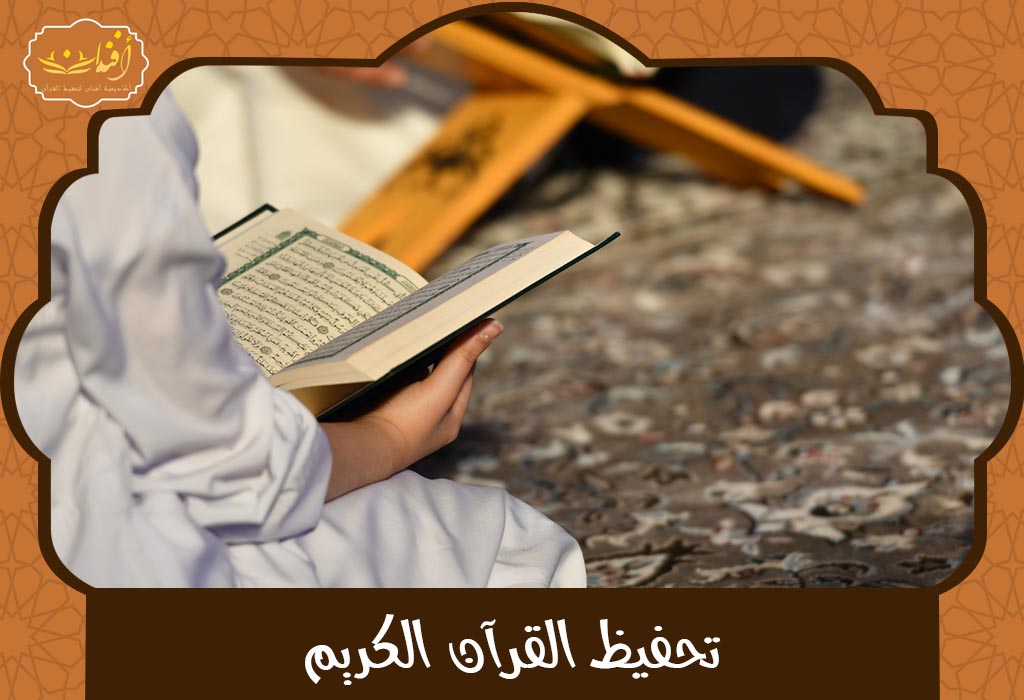 تحفيظ القرآن الكريم