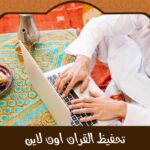 تحفيظ القران اون لاين: دليلك لاختيار المعلم والمنصة المناسبة