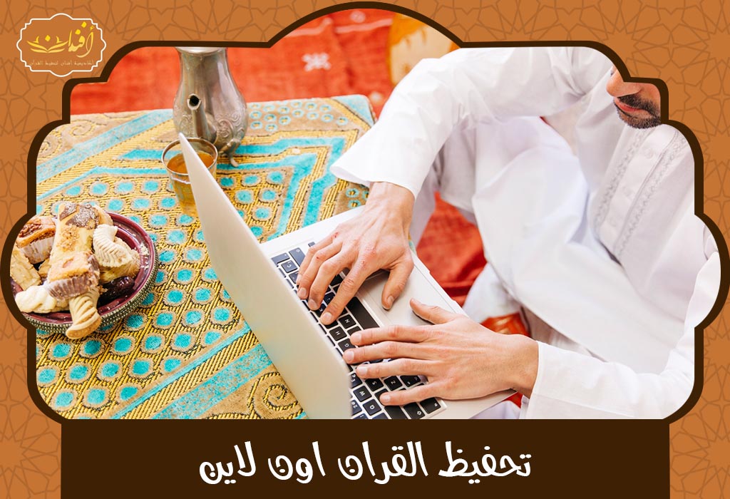 Read more about the article تحفيظ القران اون لاين: دليلك لاختيار المعلم والمنصة المناسبة