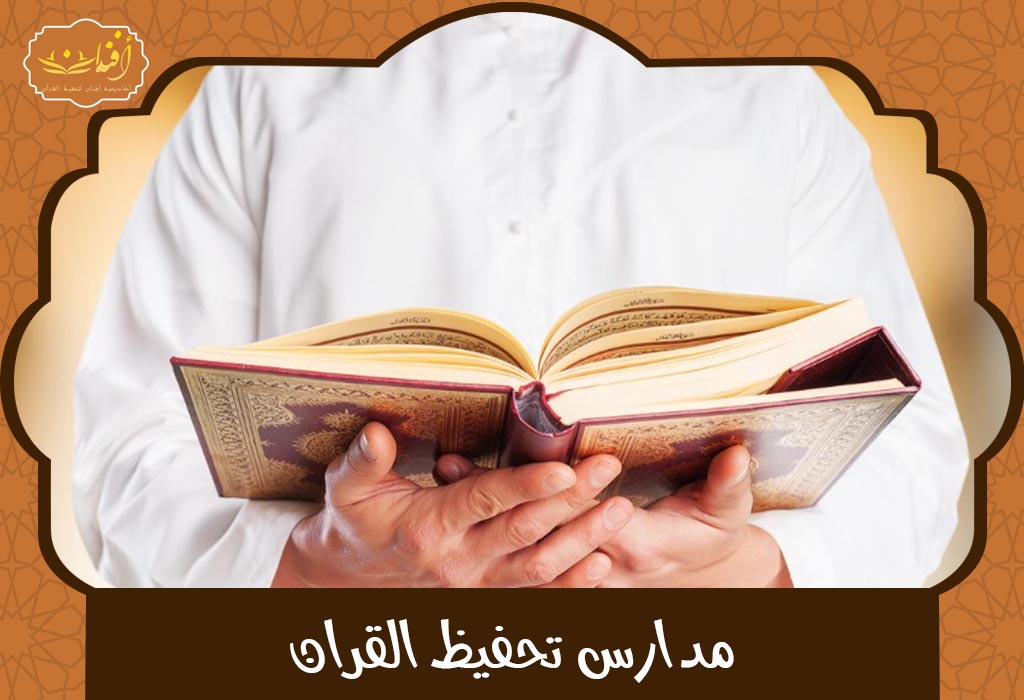 مدارس تحفيظ القران