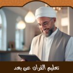 اكاديميات التعليم عن بعد – بيئة آمنة وتعليم متميز من المنزل