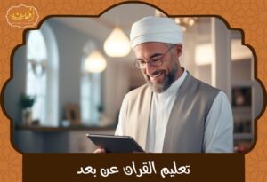 Read more about the article اكاديميات التعليم عن بعد – بيئة آمنة وتعليم متميز من المنزل
