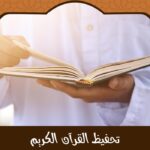 مدارس تحفيظ القران للطلاب والطالبات – تعليم متكامل من الحفظ إلى التفسير