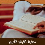 تحفيظ القرآن الكريم عن بعد – تعلم بإشراف نخبة من المعلمين