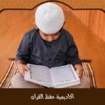 اكاديمية حفظ القران 2025 – دورات مميزة مع اختبارات دورية