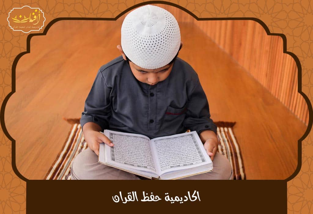 Read more about the article اكاديمية حفظ القران 2025 – دورات مميزة مع اختبارات دورية