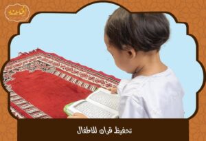 Read more about the article تحفيظ قران للاطفال اون لاين – معلمات متخصصات وجداول مرنة