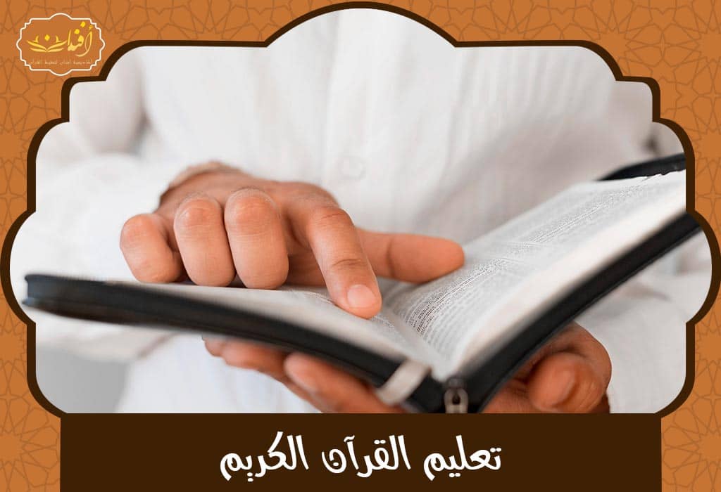 Read more about the article تعليم القرآن الكريم: دليلك الكامل للمبتدئين في الحفظ