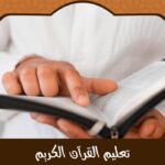 تعليم القرآن الكريم: دليلك الكامل للمبتدئين في الحفظ