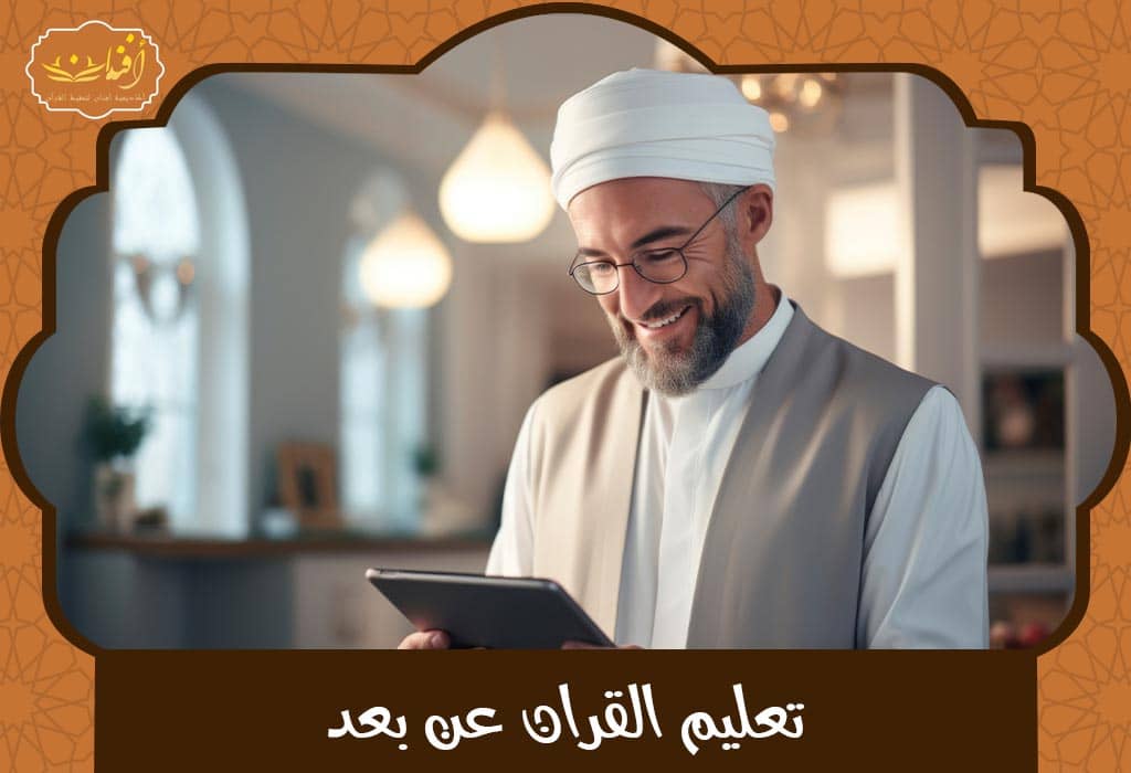 Read more about the article اكاديميات التعليم عن بعد – بيئة آمنة وتعليم متميز من المنزل