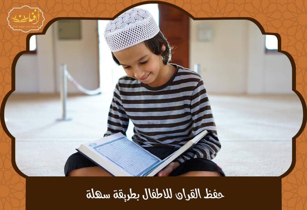 تحفيظ قران للاطفال