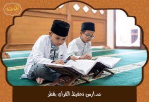 Read more about the article مدارس تحفيظ القران بقطر – بيئة إيمانية لأطفالك تبدأ من هنا!