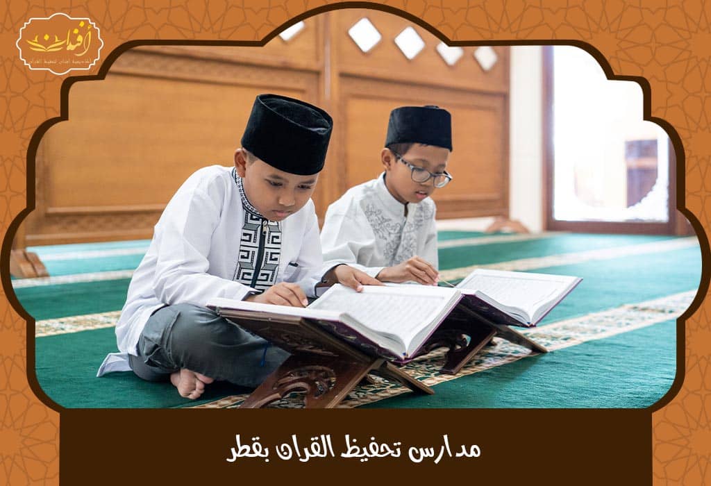 Read more about the article مدارس تحفيظ القران بقطر – بيئة إيمانية لأطفالك تبدأ من هنا!