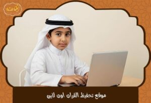 Read more about the article موقع تحفيظ القران اون لاين – احفظ من المنزل مع نخبة من المعلمين المعتمدين