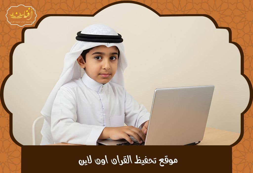 Read more about the article موقع تحفيظ القران اون لاين – احفظ من المنزل مع نخبة من المعلمين المعتمدين