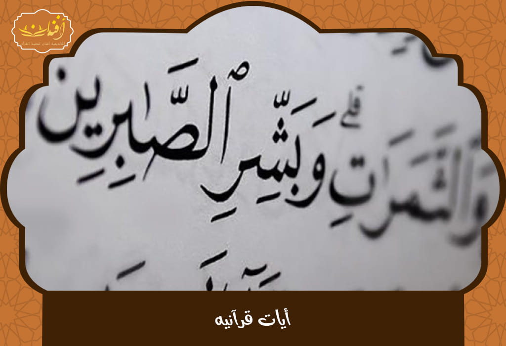 Read more about the article أجمل أيات قرآنيه قصيرة للحفظ والتدبر في حياتك اليومية