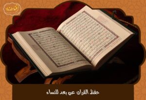 Read more about the article حفظ القرآن عن بعد للنساء 2025: فرصة ذهبية للتعلم من المنزل بسهولة
