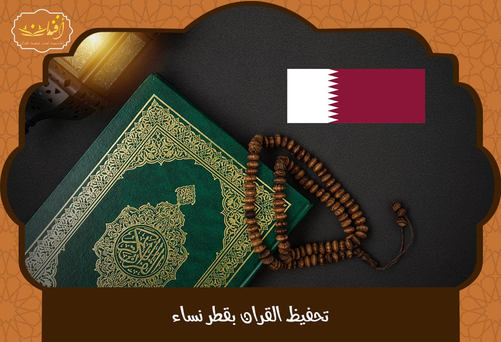 حفظ القرآن عن بعد للنساء