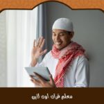 معلم قرآن اون لاين لتعليم الحفظ والتجويد عن بعد باحترافية2025