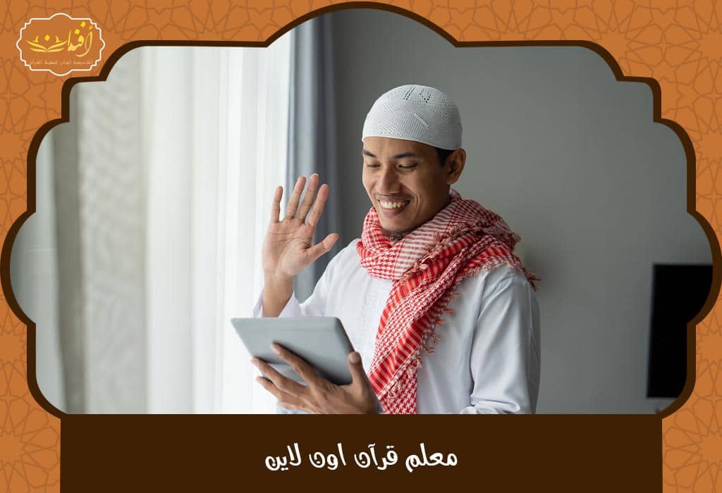 Read more about the article معلم قرآن اون لاين لتعليم الحفظ والتجويد عن بعد باحترافية2025