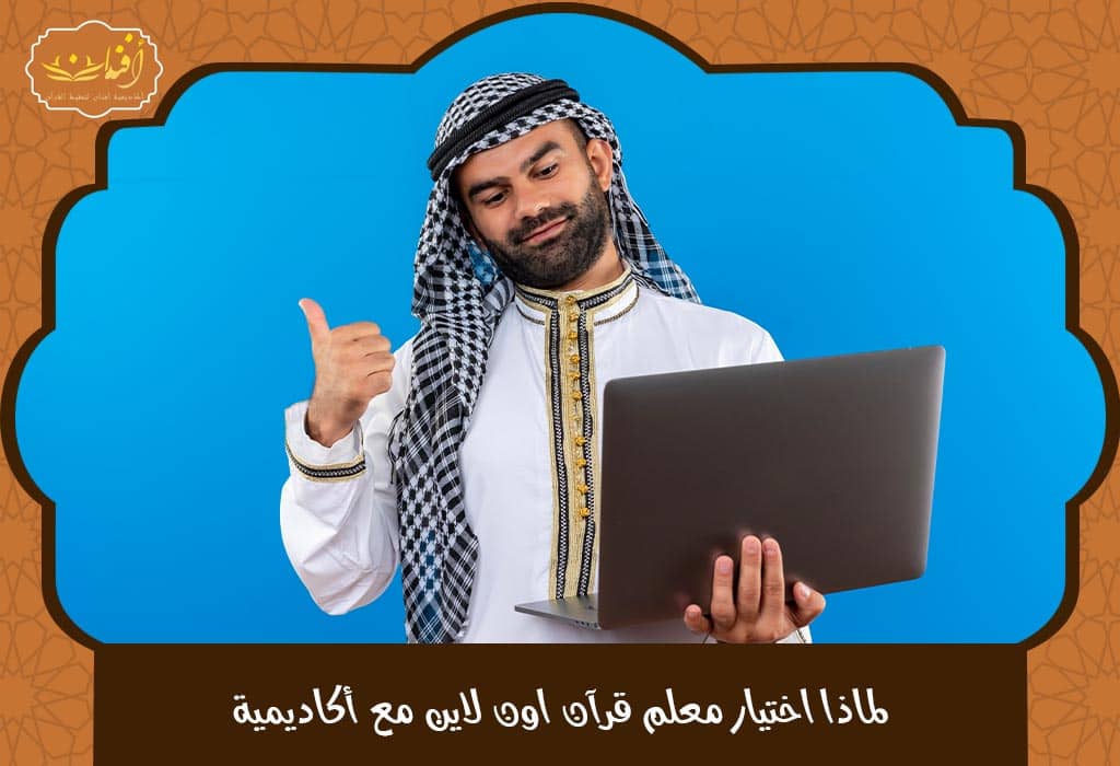 معلم قرآن اون لاين