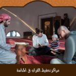 مراكز تحفيظ القرآن في المنامة للنساء والأطفال2025 – برامج متميزة وجداول مرنة