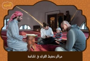 Read more about the article مراكز تحفيظ القرآن في المنامة للنساء والأطفال2025 – برامج متميزة وجداول مرنة