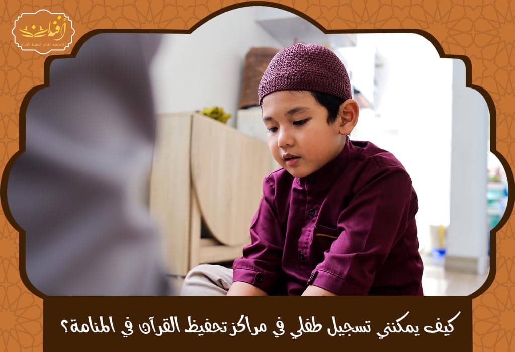مراكز تحفيظ القرآن في المنامة