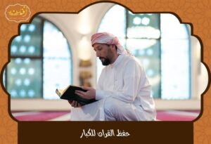Read more about the article حفظ القران للكبار من المنزل 2025 – دورات أون لاين مع متابعة شخصية