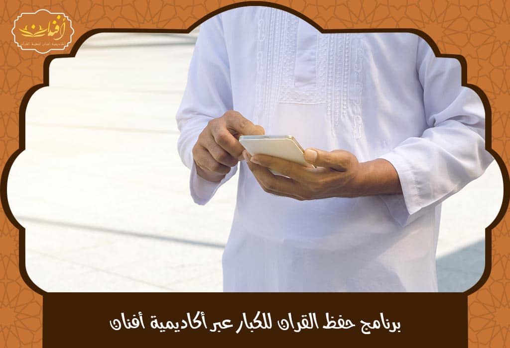 حفظ القران للكبار