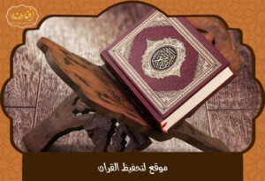 Read more about the article موقع لتحفيظ القران عن بعد 2025 – تعلم بأحدث الطرق ومن أي مكان