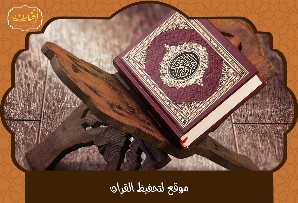 Read more about the article موقع لتحفيظ القران عن بعد 2025 – تعلم بأحدث الطرق ومن أي مكان