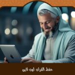 حفظ القران اون لاين بسهولة 2025 – برامج مرنة ودعم مباشر