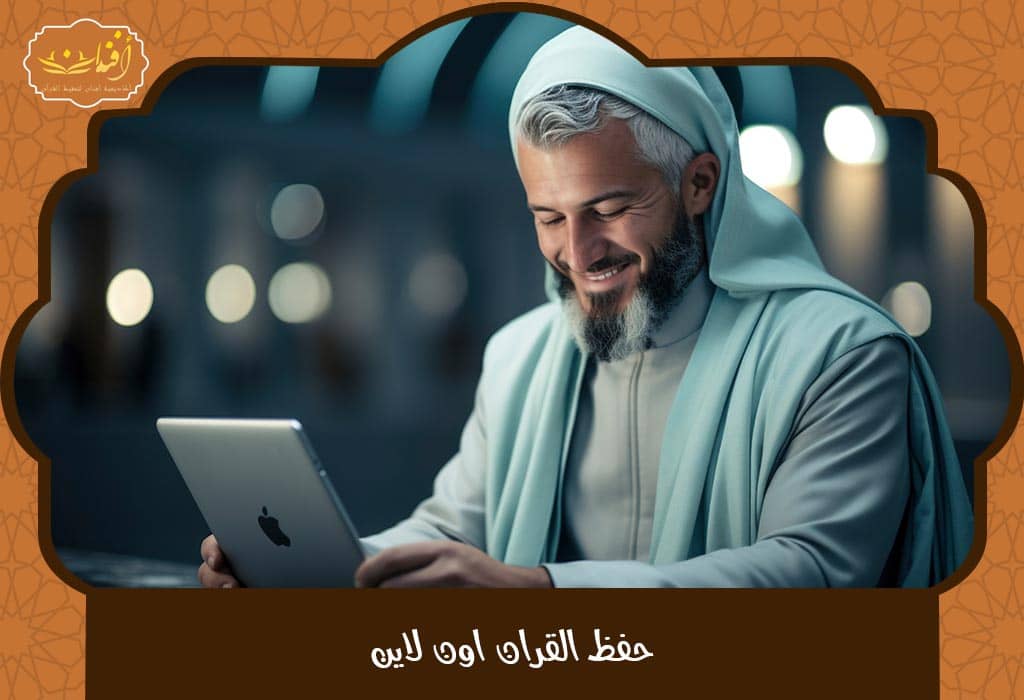 Read more about the article حفظ القران اون لاين بسهولة 2025 – برامج مرنة ودعم مباشر