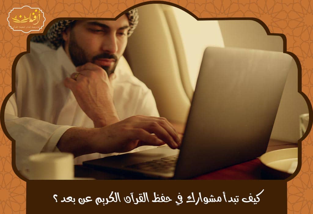 حفظ القران اون لاين