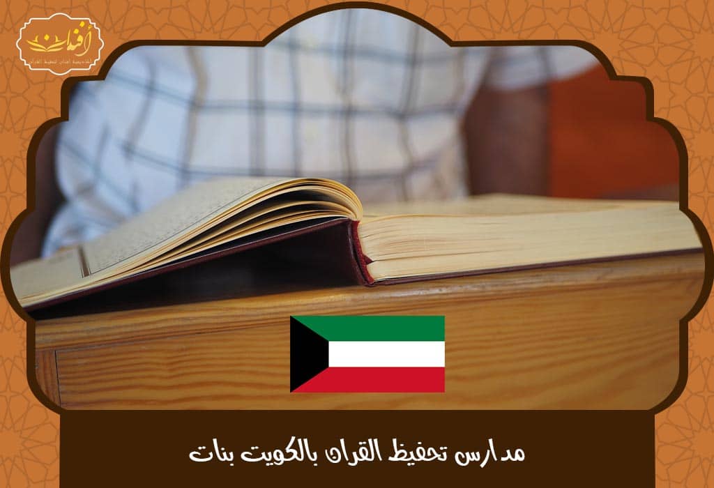 Read more about the article مدارس تحفيظ القران بالكويت بنات 2025 – تعرفي على أقوى البرامج والمواقع المعتمدة