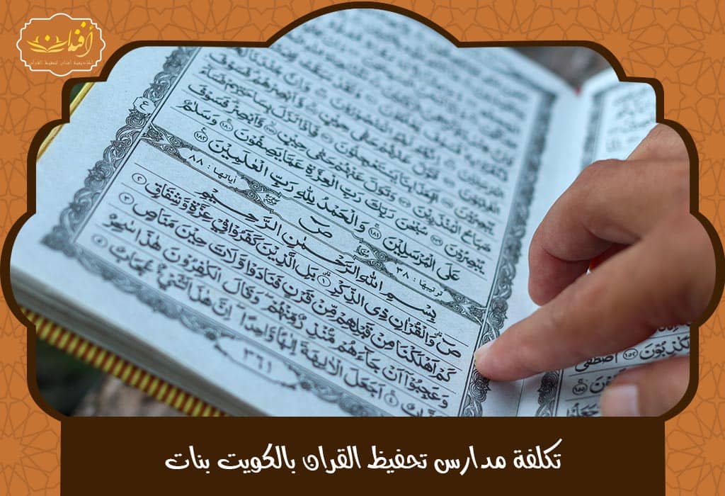 مدارس تحفيظ القران بالكويت بنات