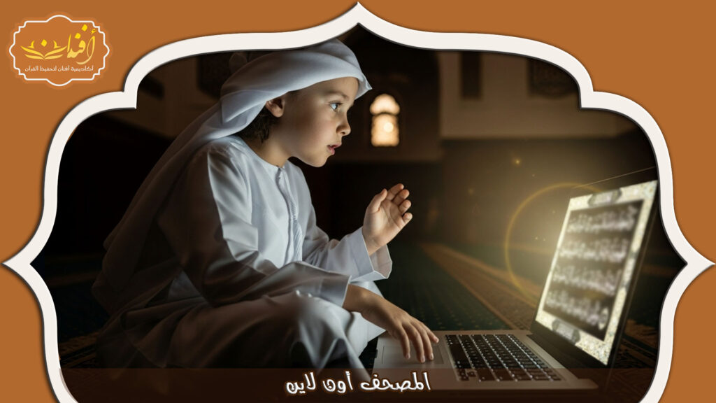 Read more about the article المصحف أون لاين: كيف تستفيد من التعلم الرقمي للقرآن