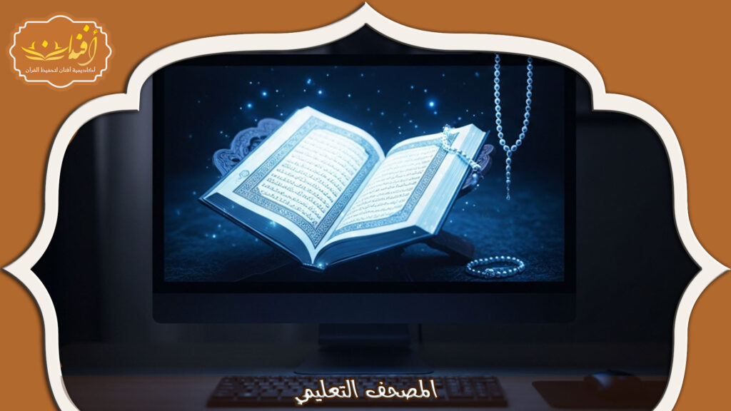 Read more about the article المصحف التعليمي: أدوات تساعد الأطفال على حفظ القرآن